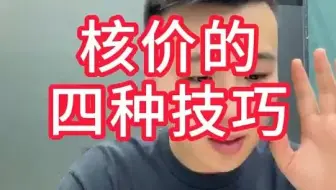 TEMU核价的四种技巧