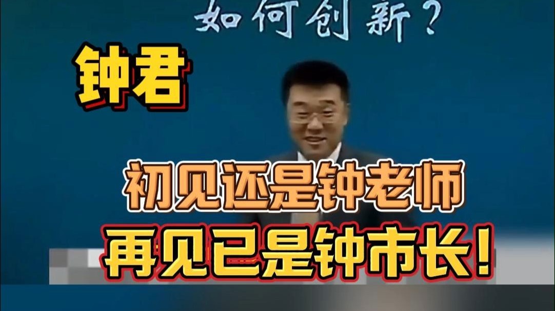 初见还是钟老师,再见已是钟市长!