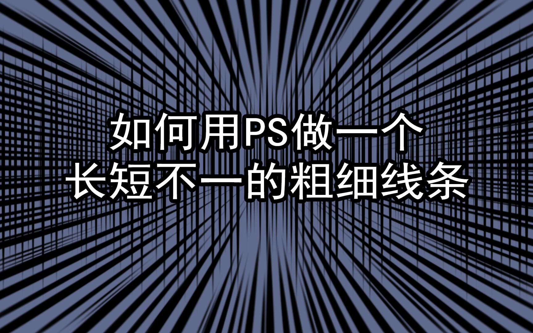 用PS快速制作长短不一的粗细线条哔哩哔哩bilibili