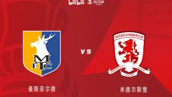 【英格兰足总杯】第三轮 曼斯菲尔德VS米德尔斯堡（英文解说）