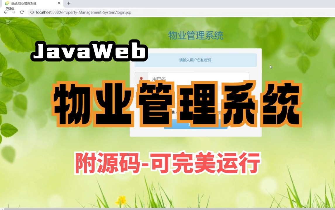 Javaweb】物业管理系统(附源码可完美运行)手把手教学,轻松搞定毕设作业java项目java基础java开发web前端管理系统哔哩哔哩bilibili