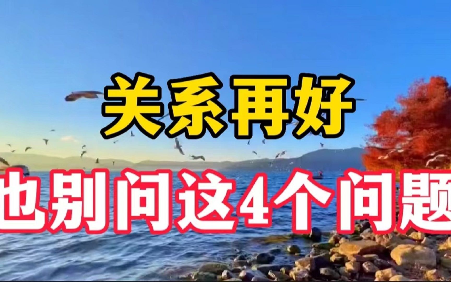 关系再好,也不要问朋友这4个问题,聪明的人都懂得回避哔哩哔哩bilibili