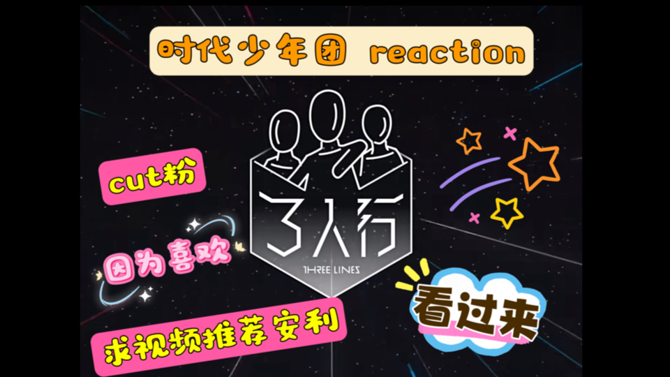 【时代少年团 reaction】短视频cut粉转战完整视频三人行1,欢迎大家推荐安利 让我爱上他们哔哩哔哩bilibili