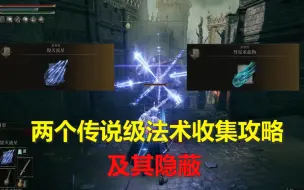 Download Video: 【艾尔登法环】两个传说级法术彗星亚兹勒跟毁灭流星收集攻略