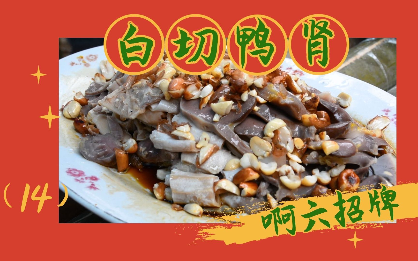 啊六招牌:白切鸭肾