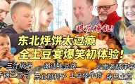 东北一锅出让芬兰家人惊到傻眼！横扫全土豆宴眼花缭乱太疯狂！秒变抢食现场！全家打水仗嗨翻天！