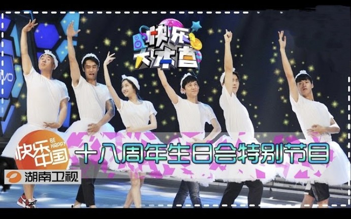 Happy Camp:18th Anniversary Celebration(20150711)哔哩哔哩bilibili