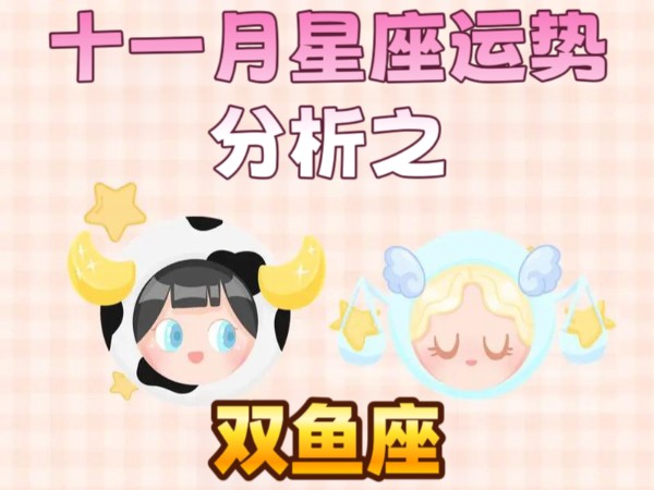 十一月星座运势分析之———双鱼座哔哩哔哩bilibili