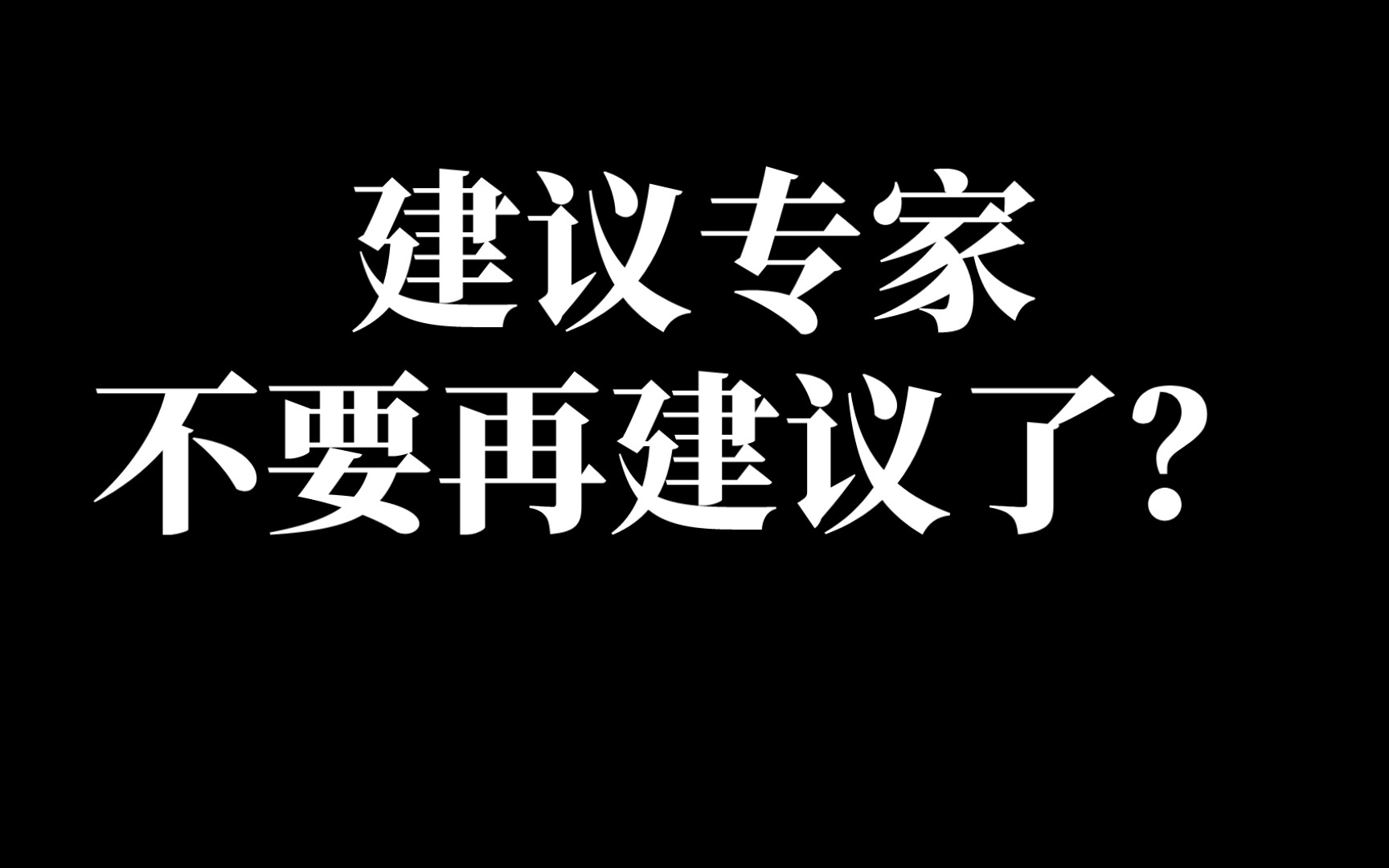 [图]中国，真的有那么多不说人话、妖言惑众的专家吗？【基岩菌】