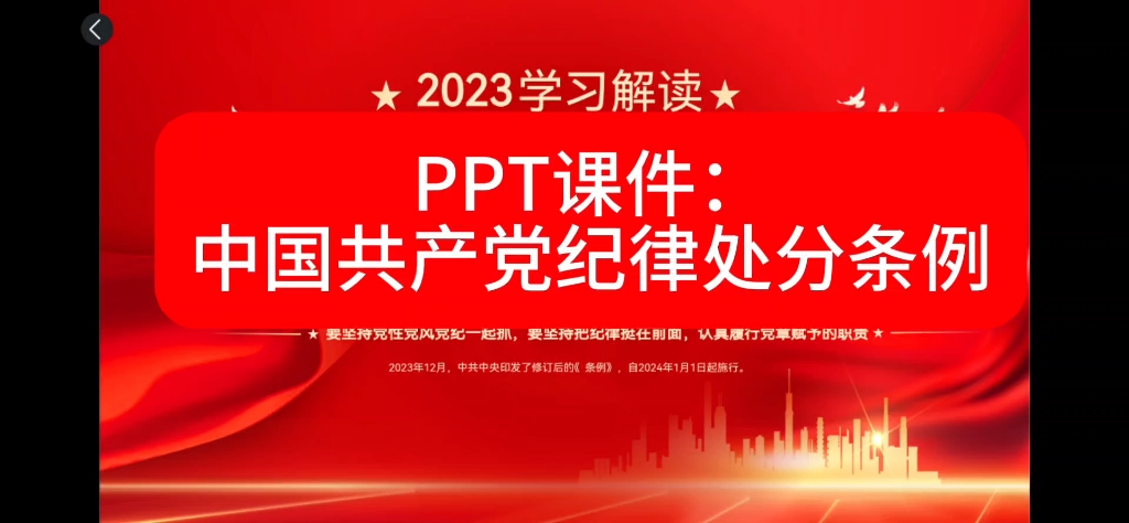 PPT课件:中国共产党纪律处分条例,共34页哔哩哔哩bilibili