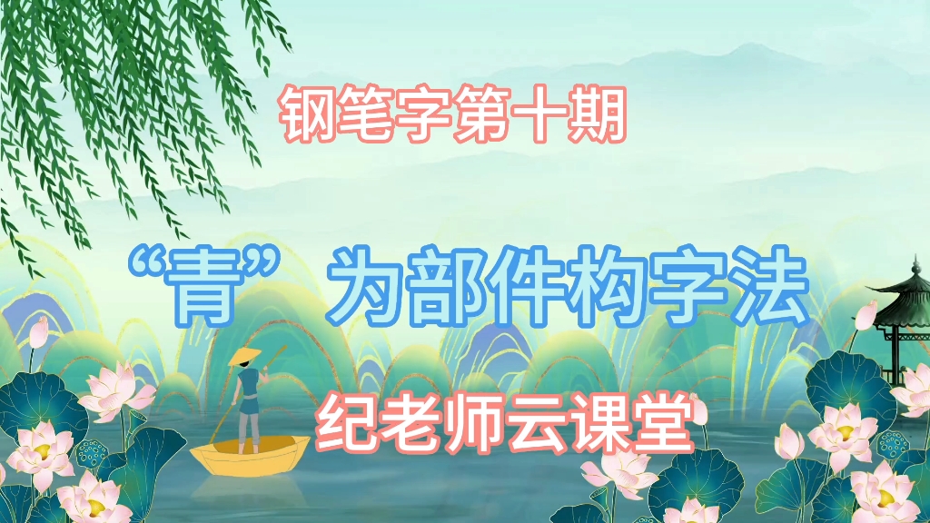 钢笔字第十期,“青”为部件构字法.哔哩哔哩bilibili