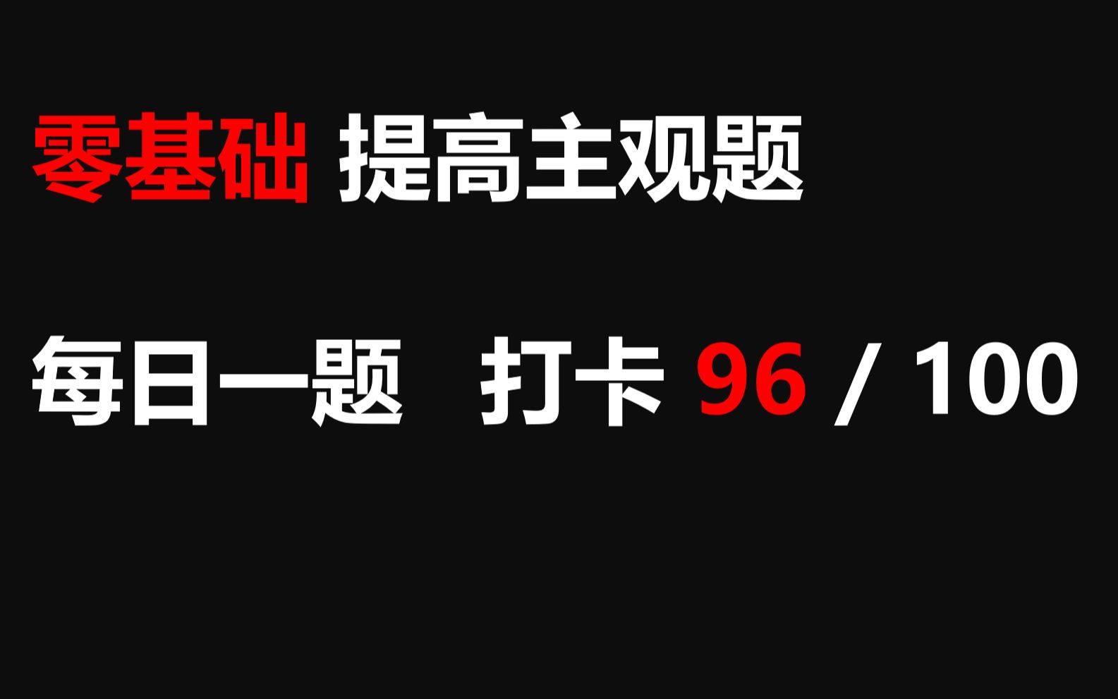 【每日一题】打卡第96天 经济综合措施主观题哔哩哔哩bilibili