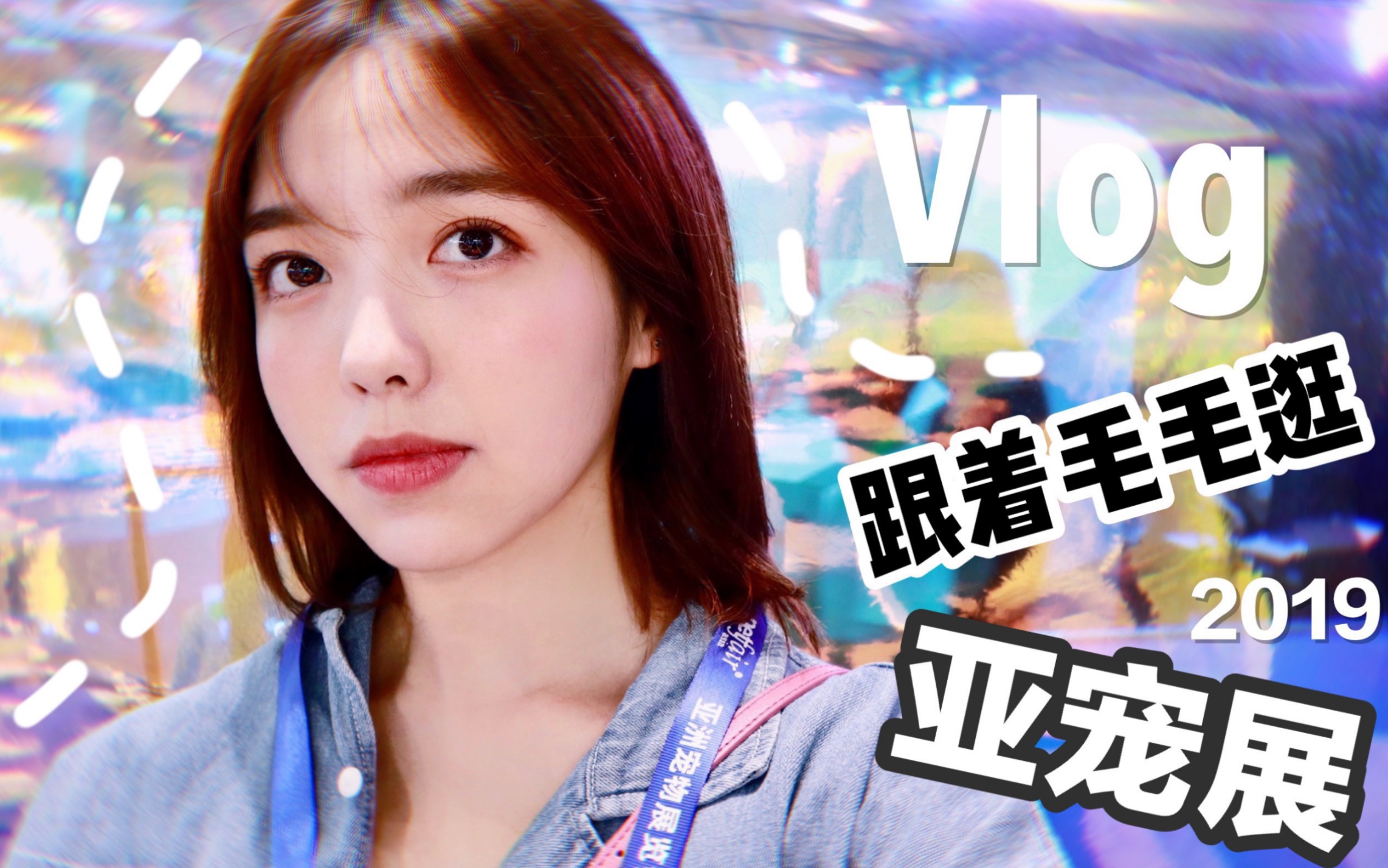 VLOG|跟着毛毛逛2019上海亚宠展|2019上海亚洲宠物展哔哩哔哩bilibili