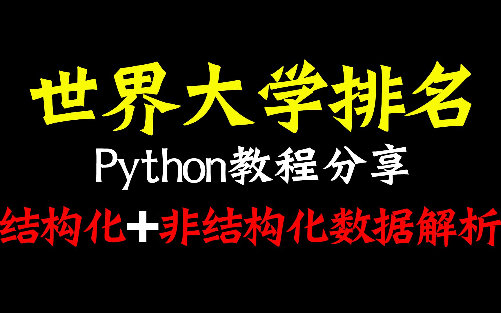 2022【最新】世界大学排名 python教学最全解析!哔哩哔哩bilibili