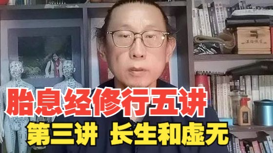 【悟经典】胎息经修行五讲之第三讲 长生与虚无哔哩哔哩bilibili