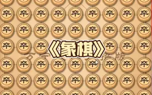 Tải video: 《象棋》