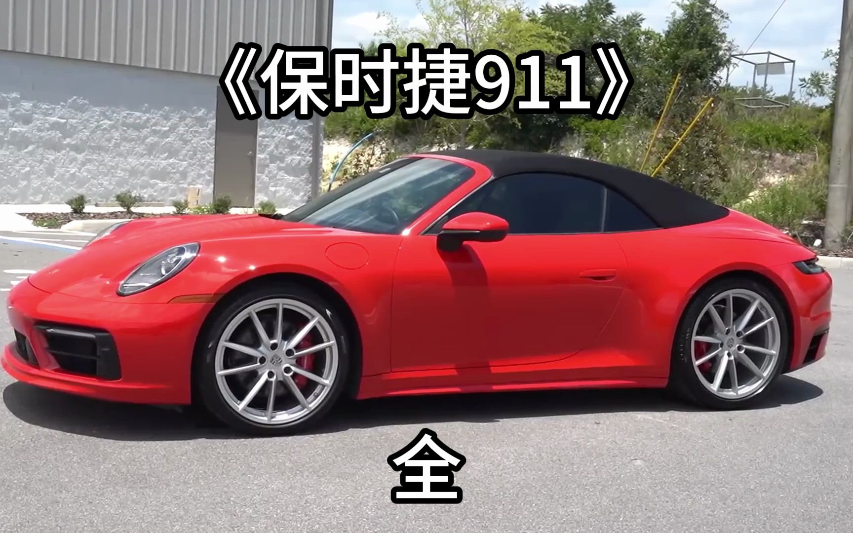 红色保时捷超跑在拍卖现场最低价都没人想买,只因为它像个拖拉机-全