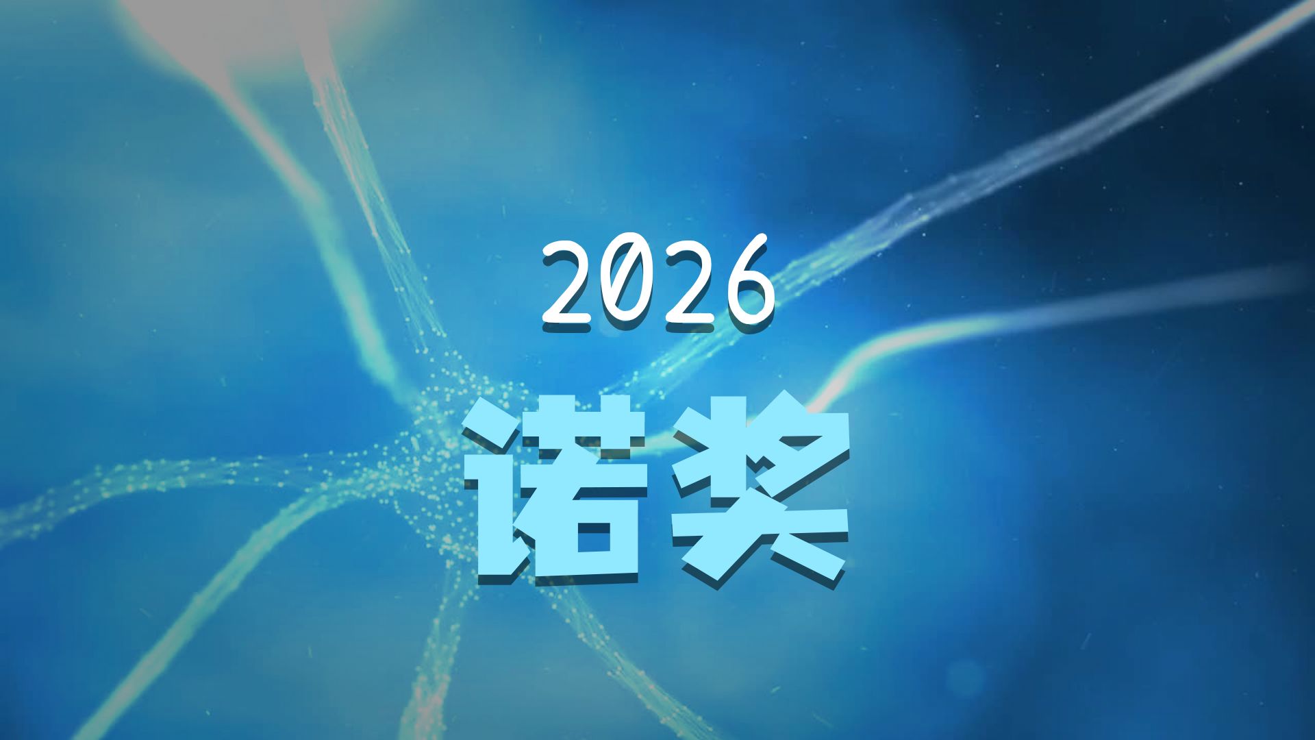 从一滴绿藻到大脑光开关：2026诺奖成果到底牛在哪