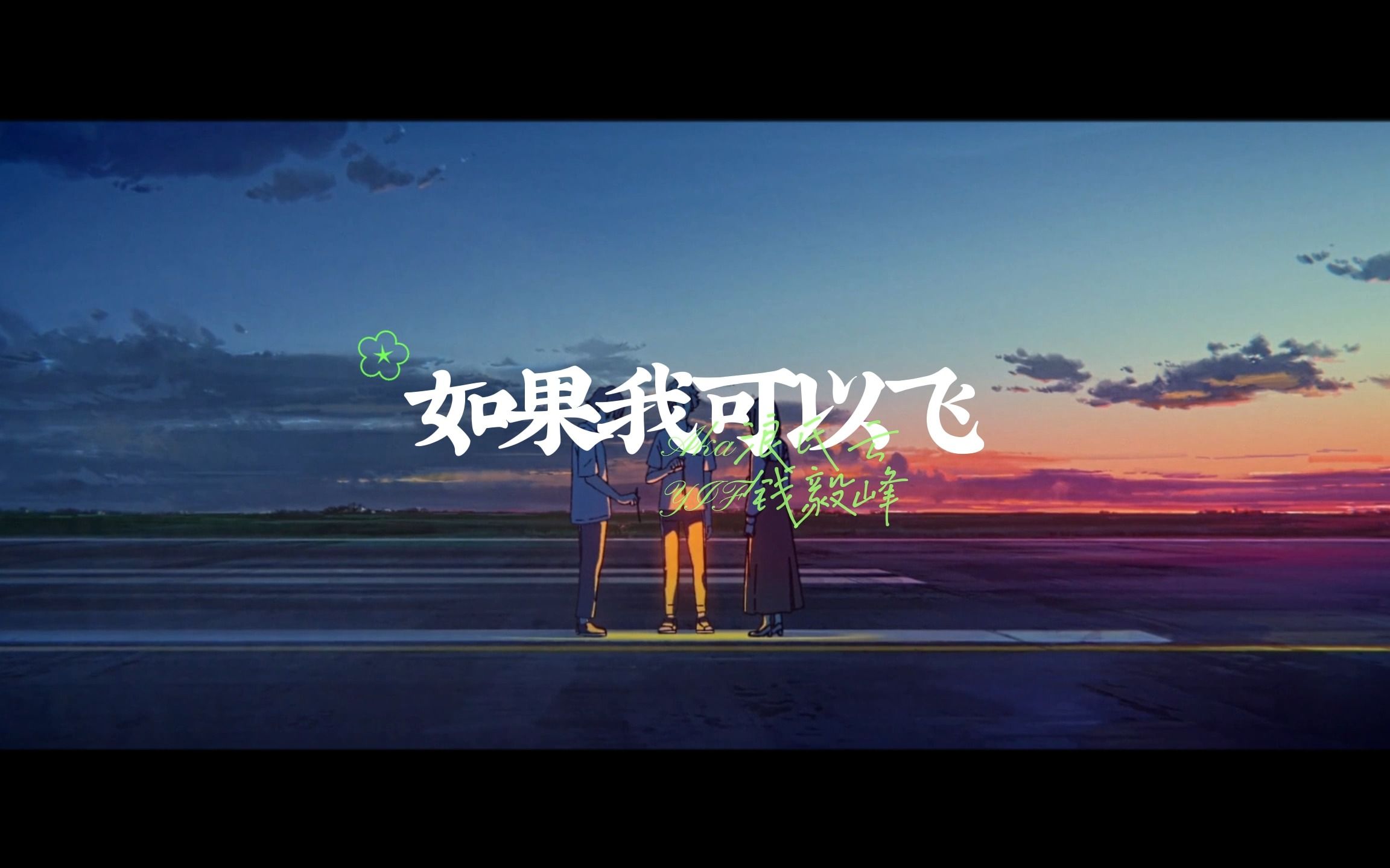 【原创说唱】如果我可以飞,想带你飞上云霄哔哩哔哩bilibili