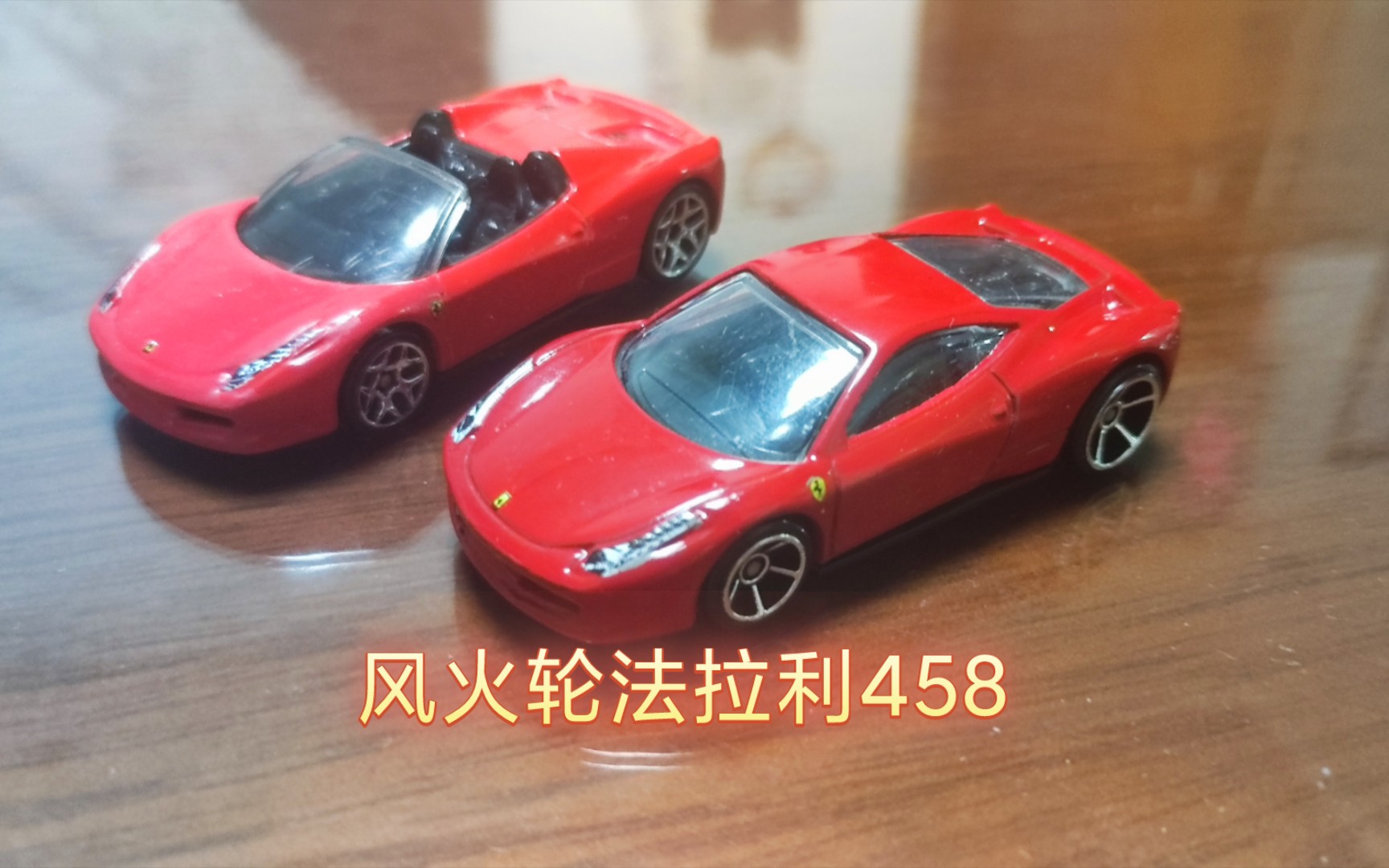 风火轮2010年批次老货:首版法拉利458italia