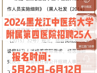 2024黑龙江中医药大学附属第四医院招聘25人.报名时间:5月29日6月12日哔哩哔哩bilibili