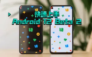 Télécharger la video: [快速上手] Android 12 Beta 2 对比和Beta 1的主要变化