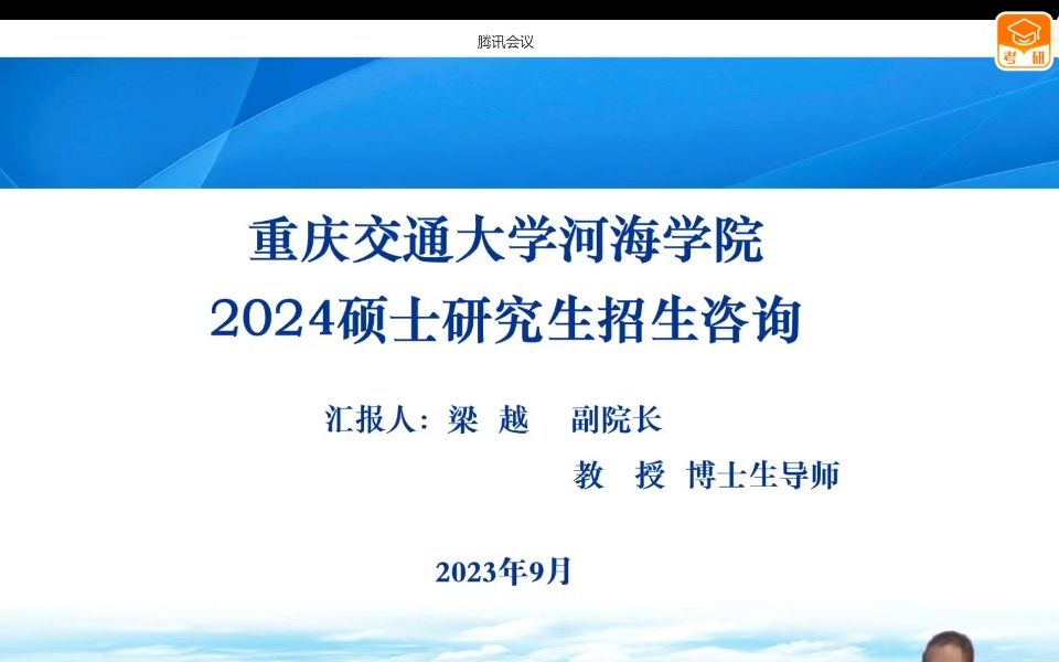 【转载回放】重庆交通大学河海学院2024年研究生招生直播咨询会哔哩哔哩bilibili