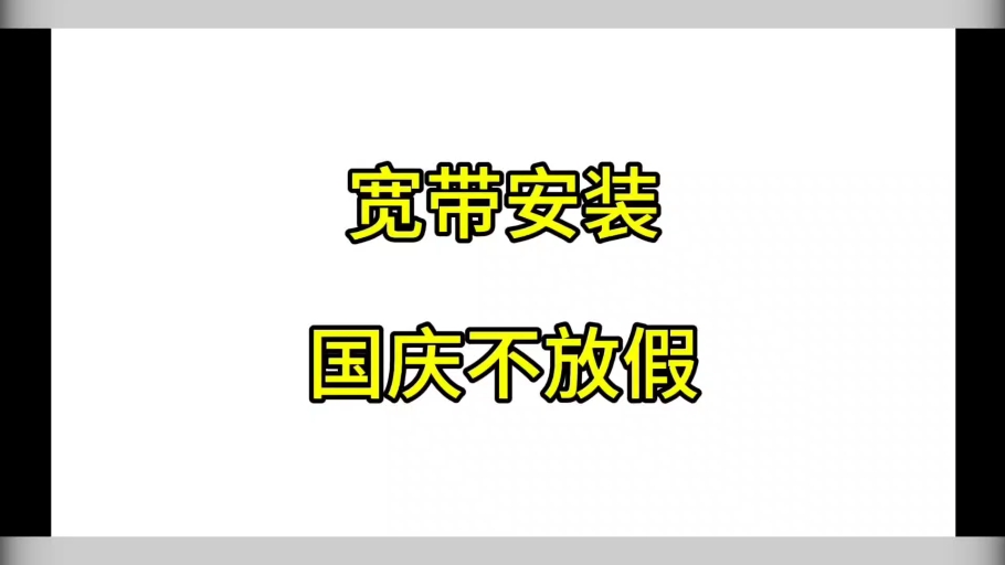 装宽带,国庆免安装费哔哩哔哩bilibili