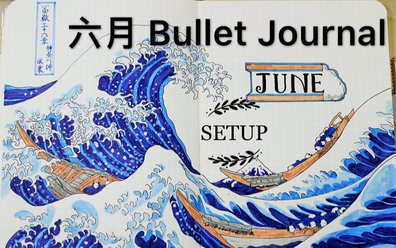 【bullet journal】【手账】六月子弹日记 浮世绘风格神奈川 分割页设置june bujo setup Plan With Me 新手入门哔哩哔哩bilibili