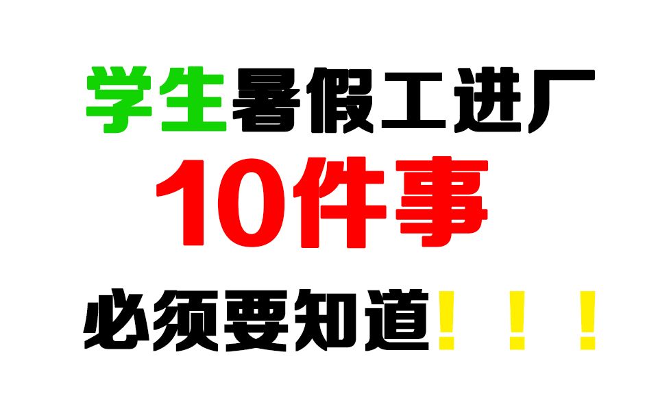 进厂做暑假工的注意了,这十个问题必须要看!哔哩哔哩bilibili