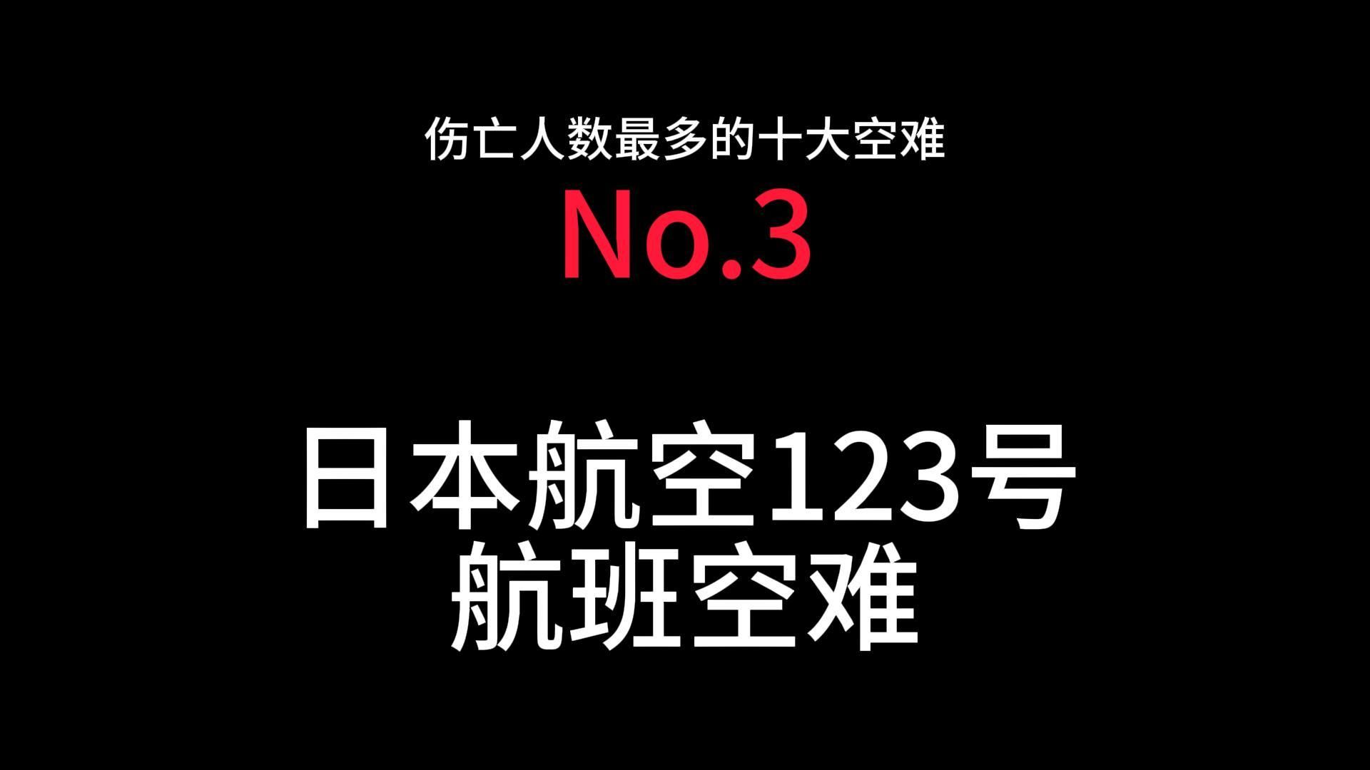 [图]伤亡人数最多的十大空难No.3日本航空123号航班空难