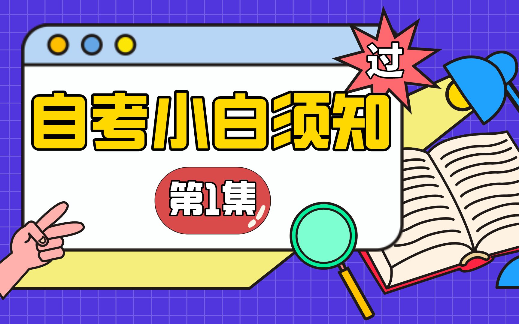 想报考自考?先别急,自考小白必看的自考报考条件和毕业申请要求哔哩哔哩bilibili