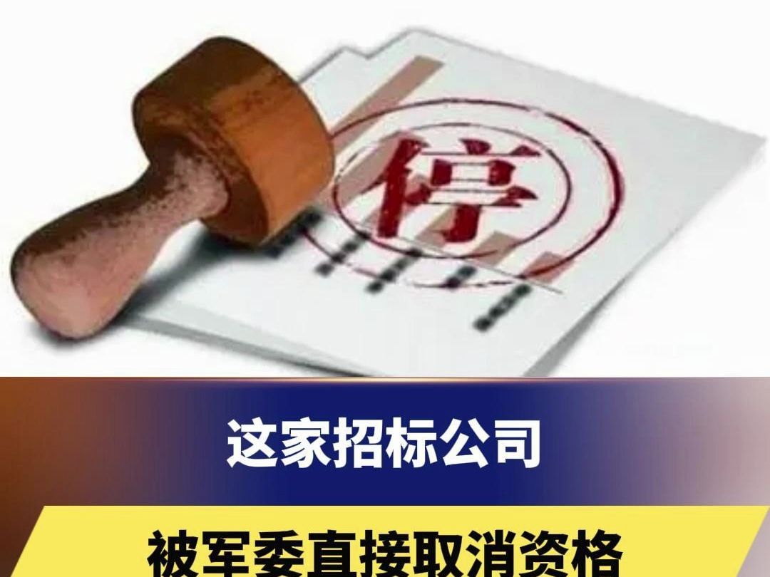 这家招标公司被军委直接取消资格“存在严重失泄密风险隐患”哔哩哔哩bilibili