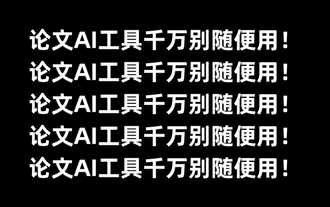 地表最强Ai写论文工具来袭!花了2000测试出来的网站!哔哩哔哩bilibili