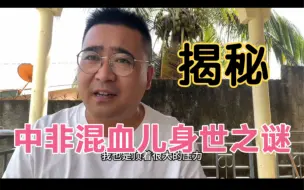 Video herunterladen: 揭秘中非混血儿小龙身世之谜，孩子是无辜的。希望他以后健康快乐成长