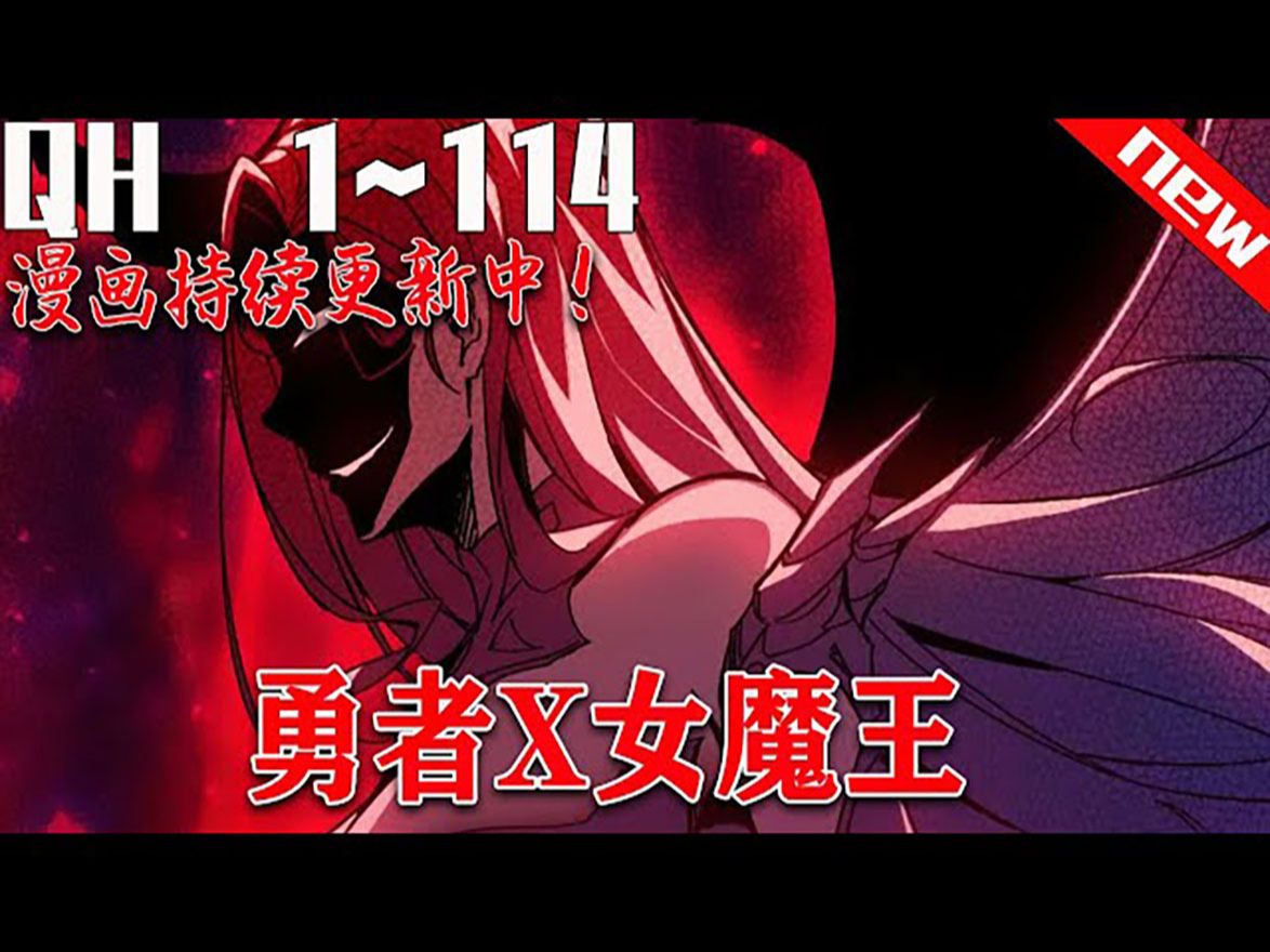 [图]《勇者X女魔王》第1~114集：女魔王被我养的一条狗给打败了..... 只想归隐田园的我，却意外来到了异世界，苟在新手村苟成创世级存在，连统治天下的女魔王都被我