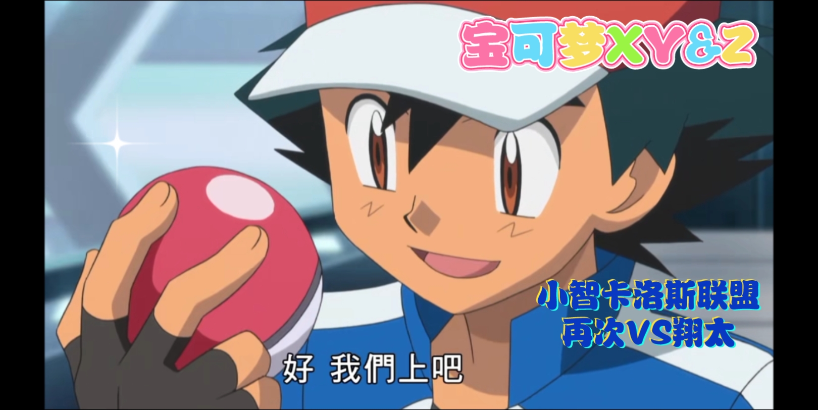 小智卡洛斯联盟卡二对战艾岚,决赛再次与朋友翔太来了一次精彩的赛事!