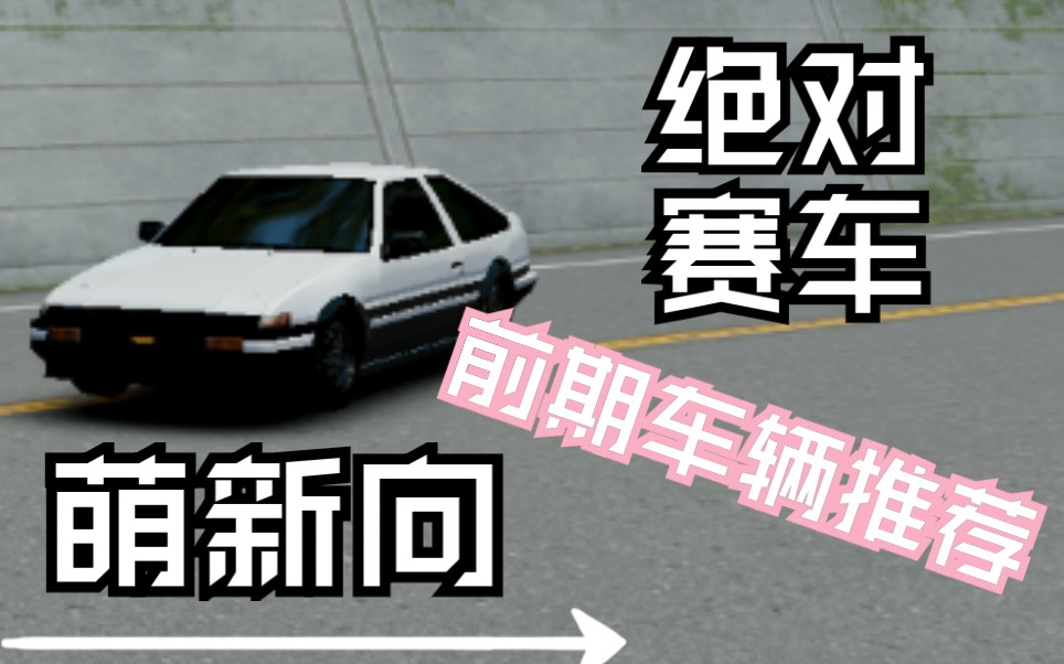 [图]绝对赛车：萌新向 关于初始车的选择和低廉价格高性能新手车推荐