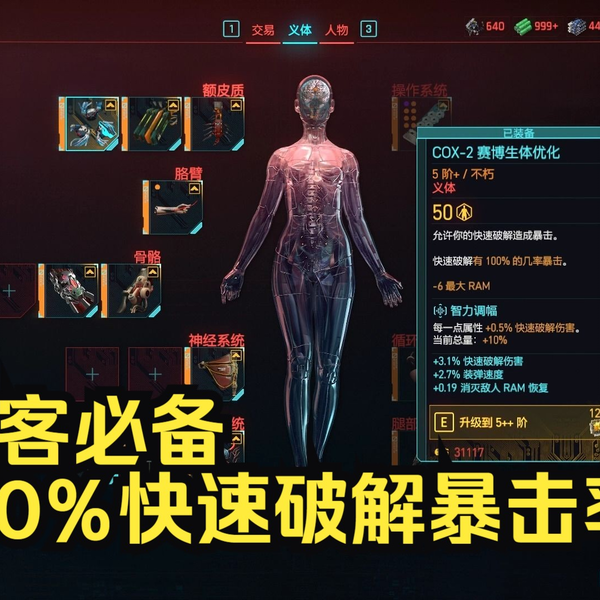 赛博朋克2077往日之影】义体cox-2S赛博生体优化黑客流必备快速破解100 