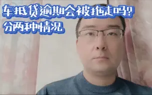 Descargar video: 车抵贷逾期会被拖走吗？分两种情况