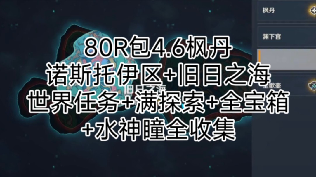 80R包4.6枫丹诺斯托伊区+旧日之海, 世界任务+满探索+全宝箱+水神瞳全收集【原神代肝交单】网络游戏热门视频