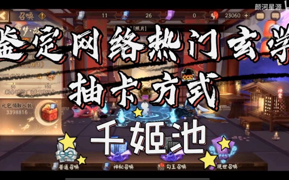 [阴阳师]鉴定网络热门玄学抽卡方式(千姬池)哔哩哔哩bilibili