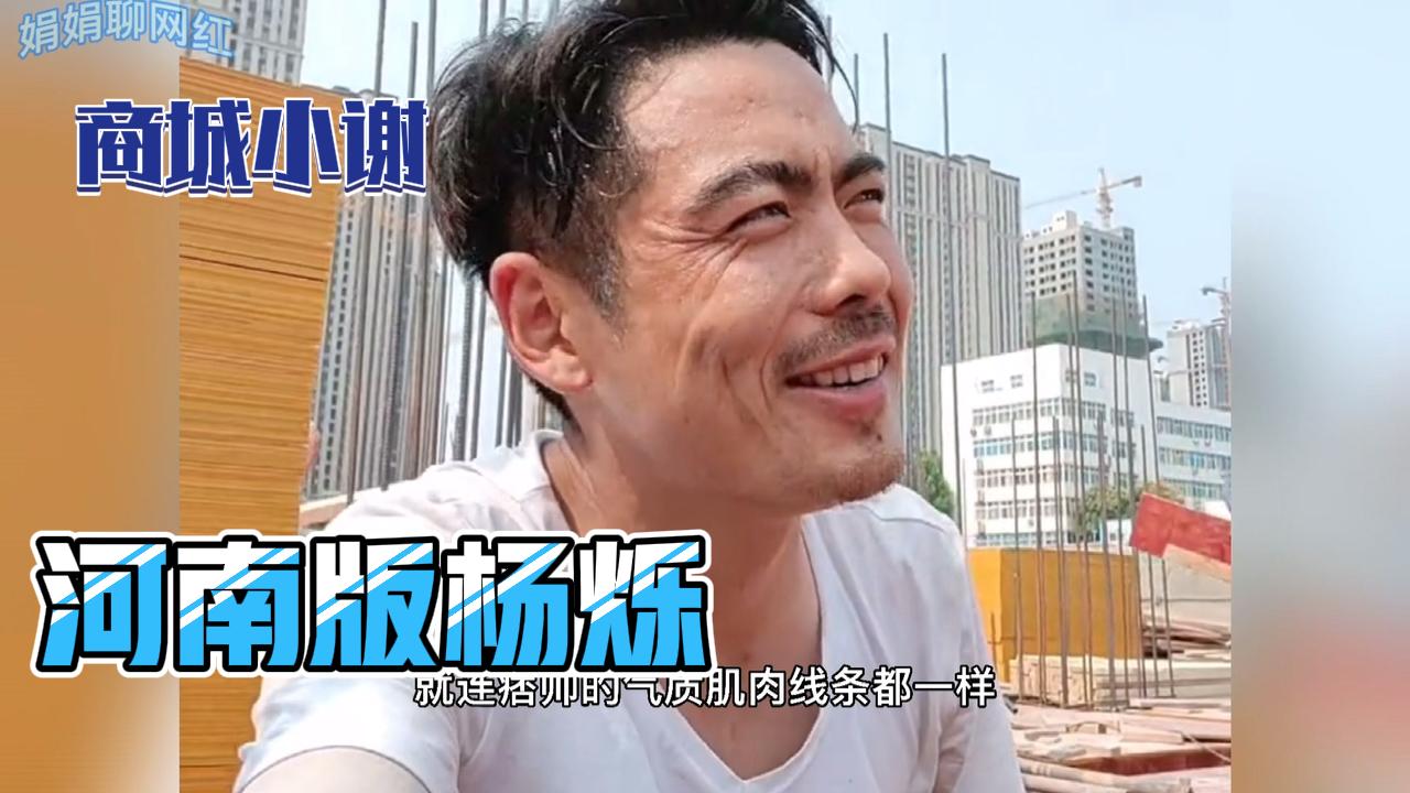 小谢:工地打工版杨烁.网友:确定他跟杨烁不是双胞胎吗