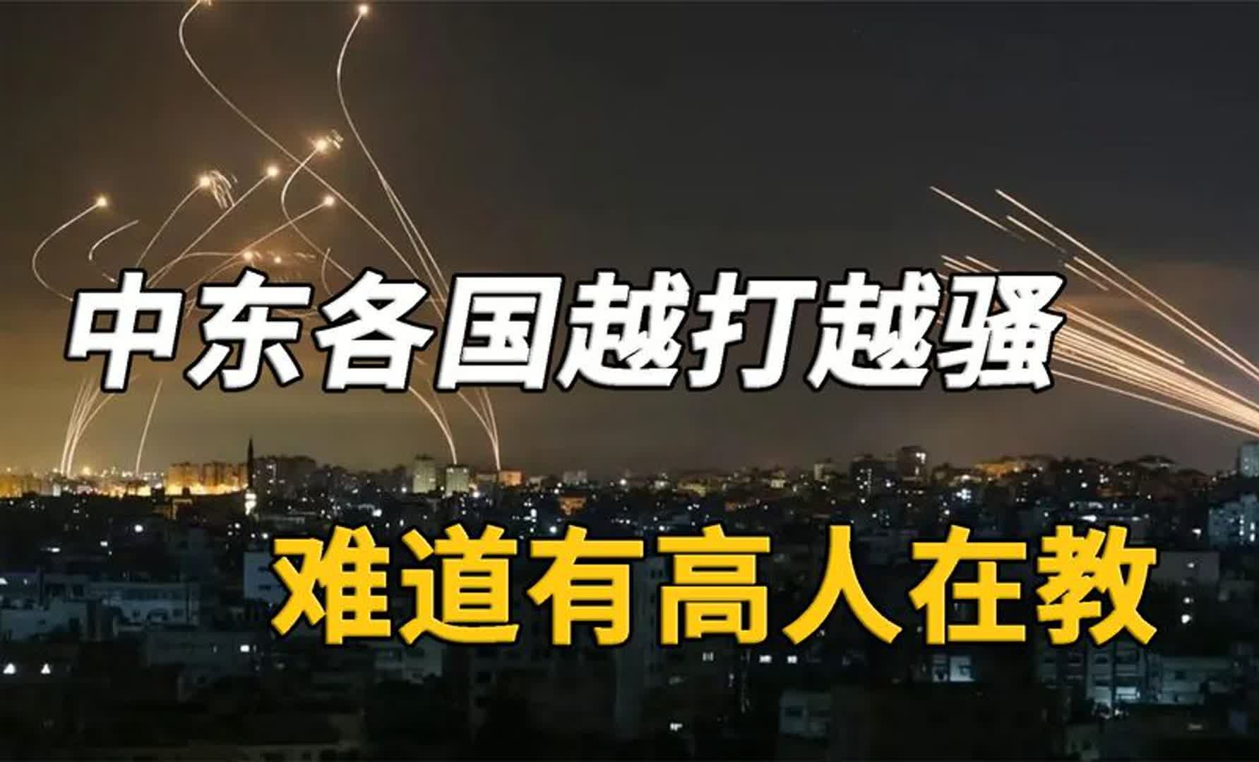 中东各国干仗套路越来越骚,背后没高手指点你信吗?得道者多助哔哩哔哩bilibili