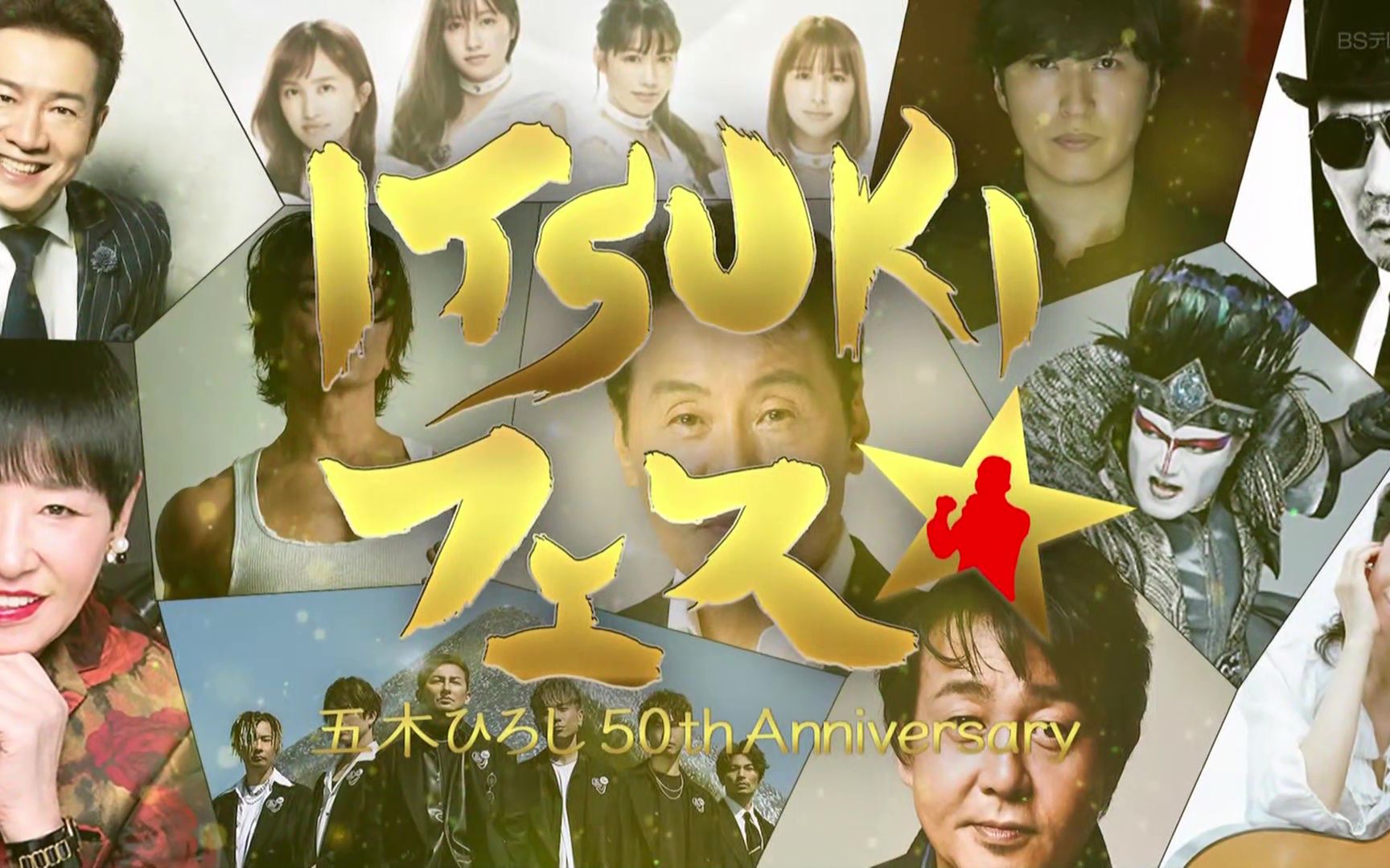 五木ひろしデビュー50周年记念【ITSUKIフェス】前编哔哩哔哩bilibili