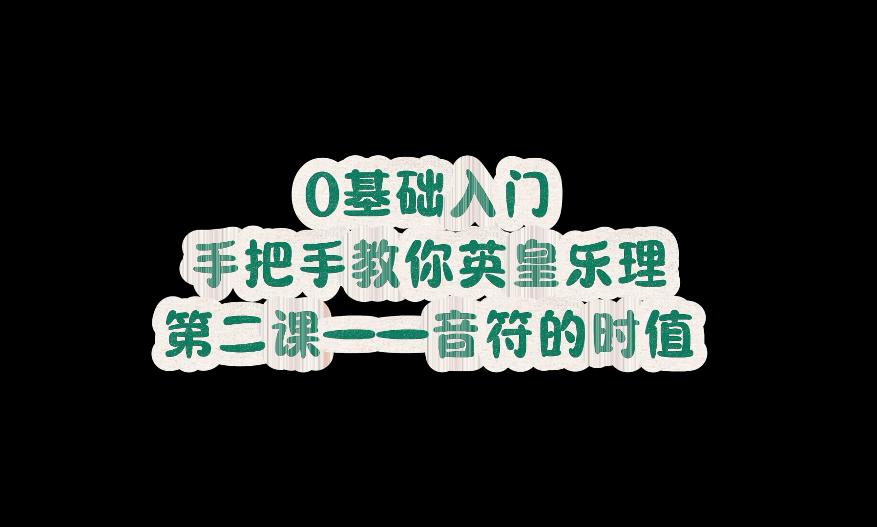 「乐理课堂」音符的时值是啥呀哔哩哔哩bilibili