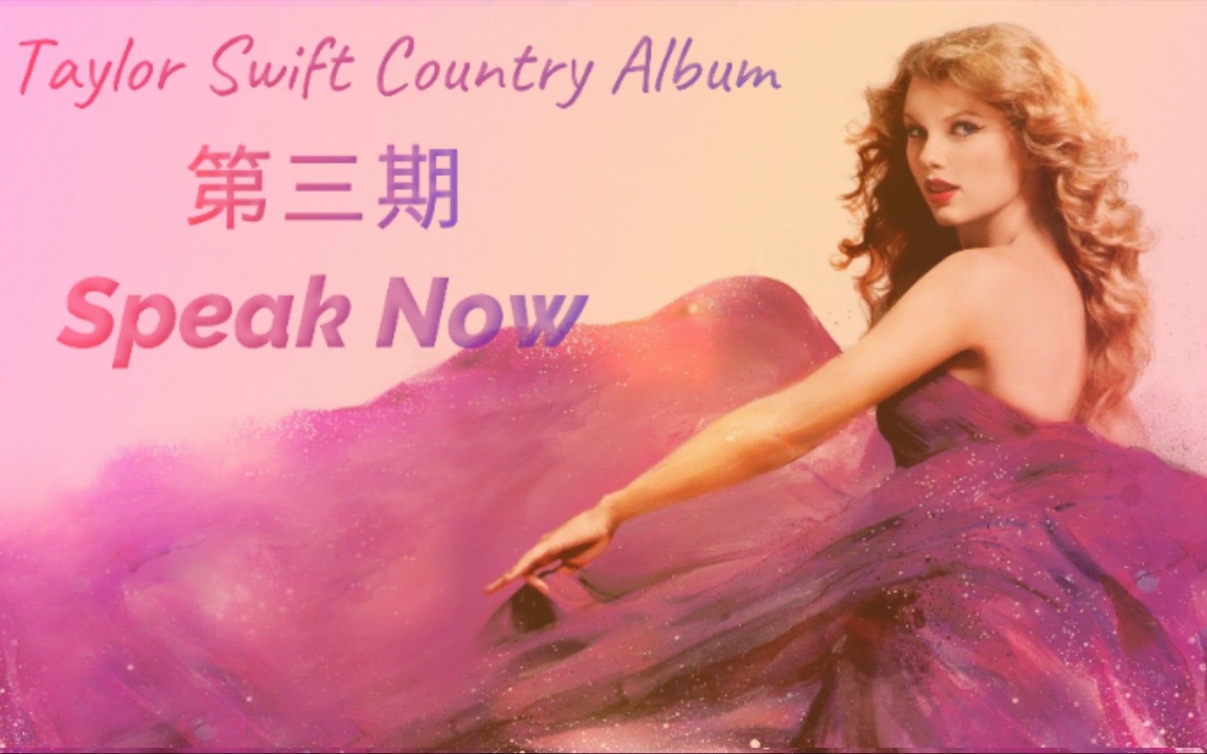 [图]有屁专场 超全专辑成绩及领奖视频大全，第三期 Taylor Swift Speak Now (全一期)