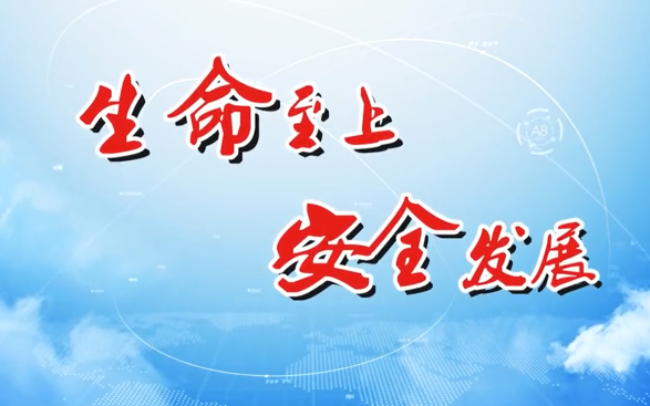 [图]安全生产月-30部事故警示片1天1部