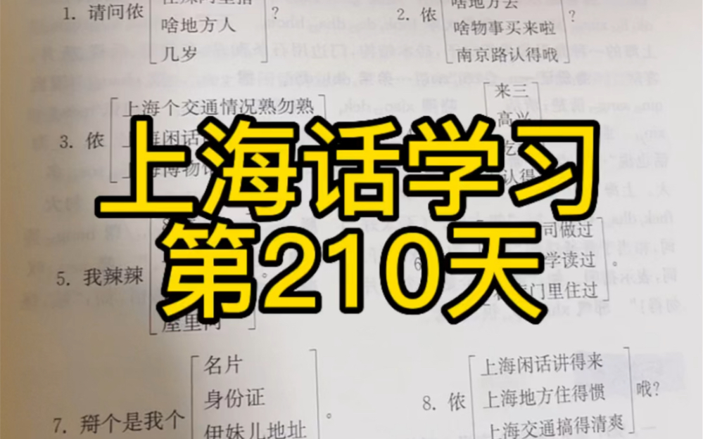 [图]沪语学习第二百一十天