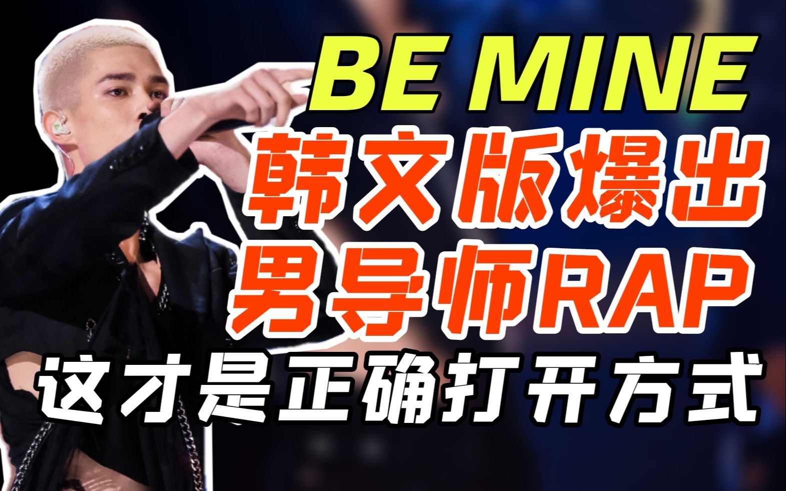 [图]《Be Mine》韩文版爆出，男导师rap？原来是创粉超强创意填词翻唱！